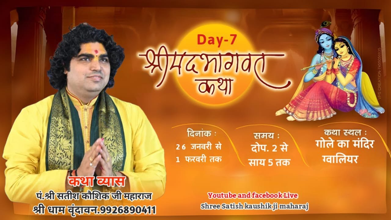 LIVE🔴DAY-7 श्रीमद् भागवत कथा पं.श्री सतीश कौशिक जी महाराज बैंक कॉलोनी, गोले का मंदिर,ग्वालियर