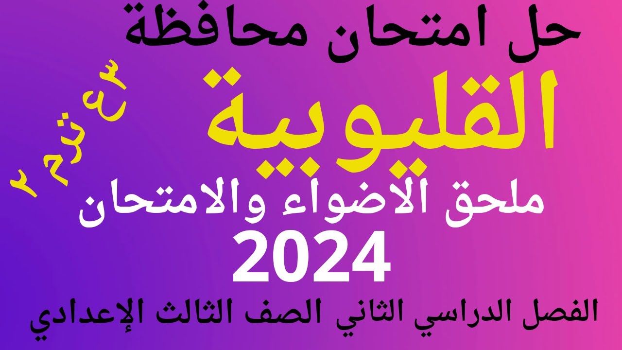 حل امتحان محافظة القليوبية لغة عربية للصف الثالث الاعدادي الفصل الدراسي الثاني 2024
