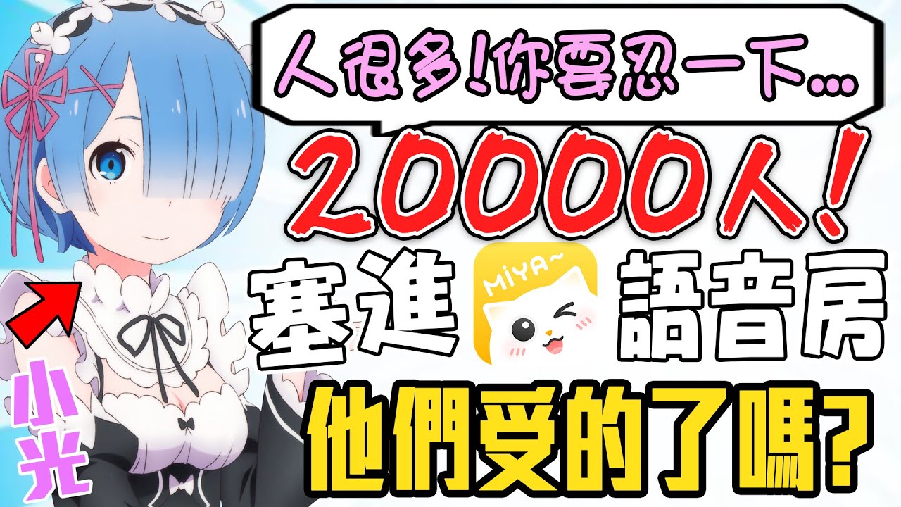 帶『20000』個高中同學隨機進入語音房！妹子的反應太萌了！【人類觀察系列】ft.Miya語音
