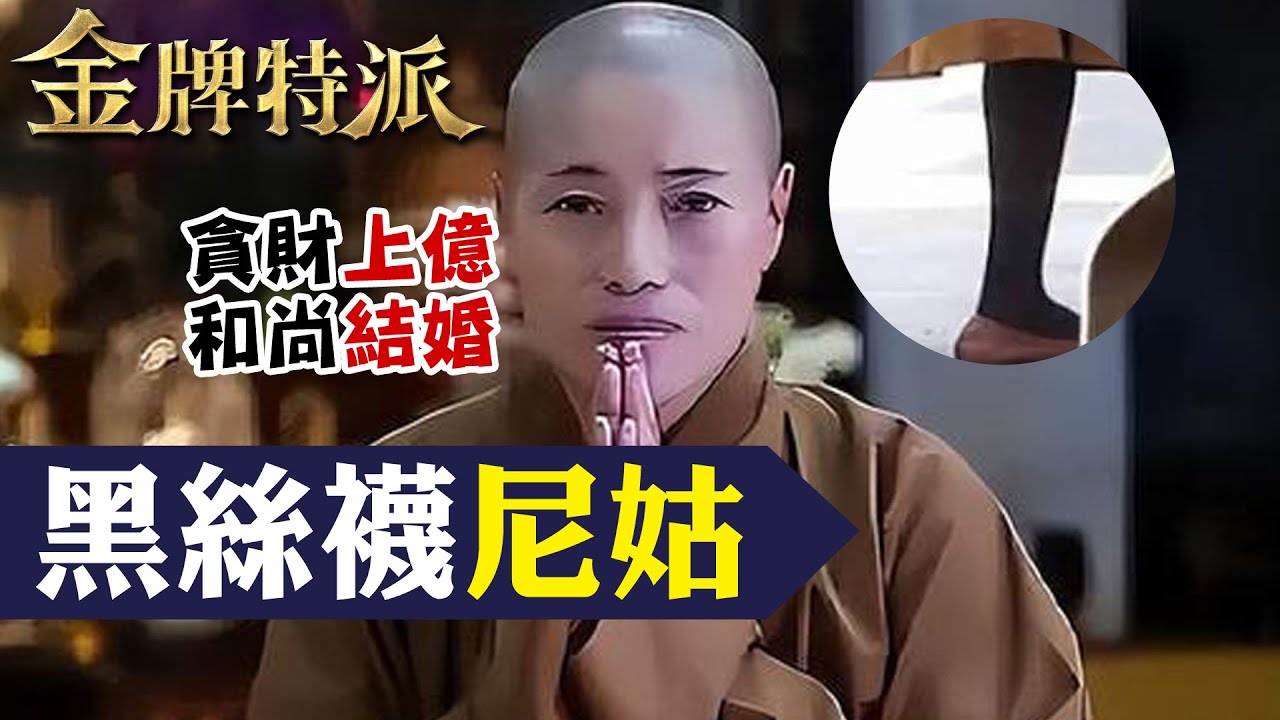 比丘尼貪財又好色!   348條戒律破光光  【#金牌特派 199】@台灣大搜索CtiCSI