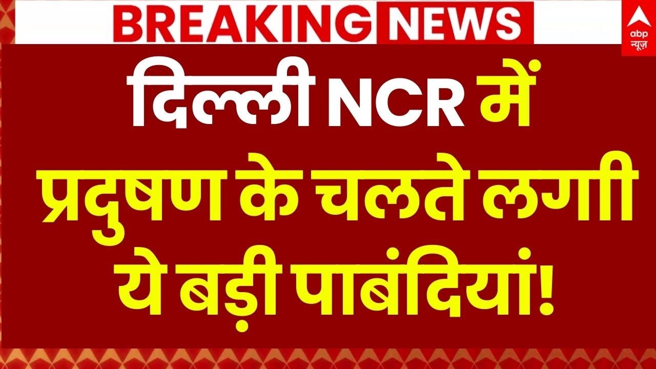 Big Update on Delhi Pollution Restriction LIVE: दिल्ली NCR में प्रदुषण के चलते लगाी ये पाबंदियां