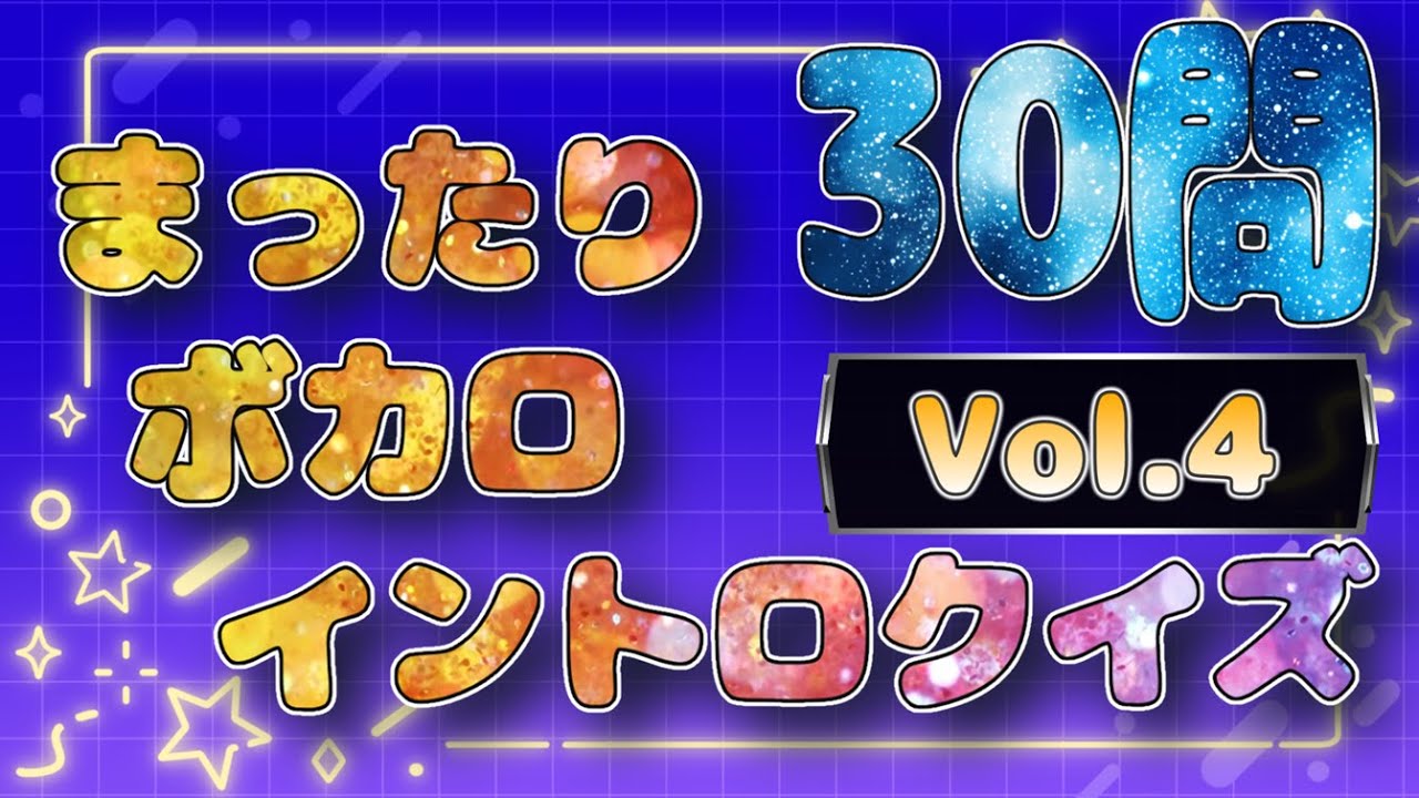 まったりボカロイントロクイズ　Vol.4　全30問