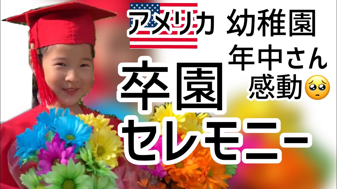 【アメリカ生活】アメリカ幼稚園 感動の卒園セレモニー｜バイリンガル｜