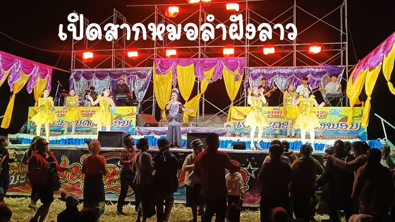 เหมือนกับประเทศไทยไหมครับเปิดฉากหมอลำฝั่งสปปลาว