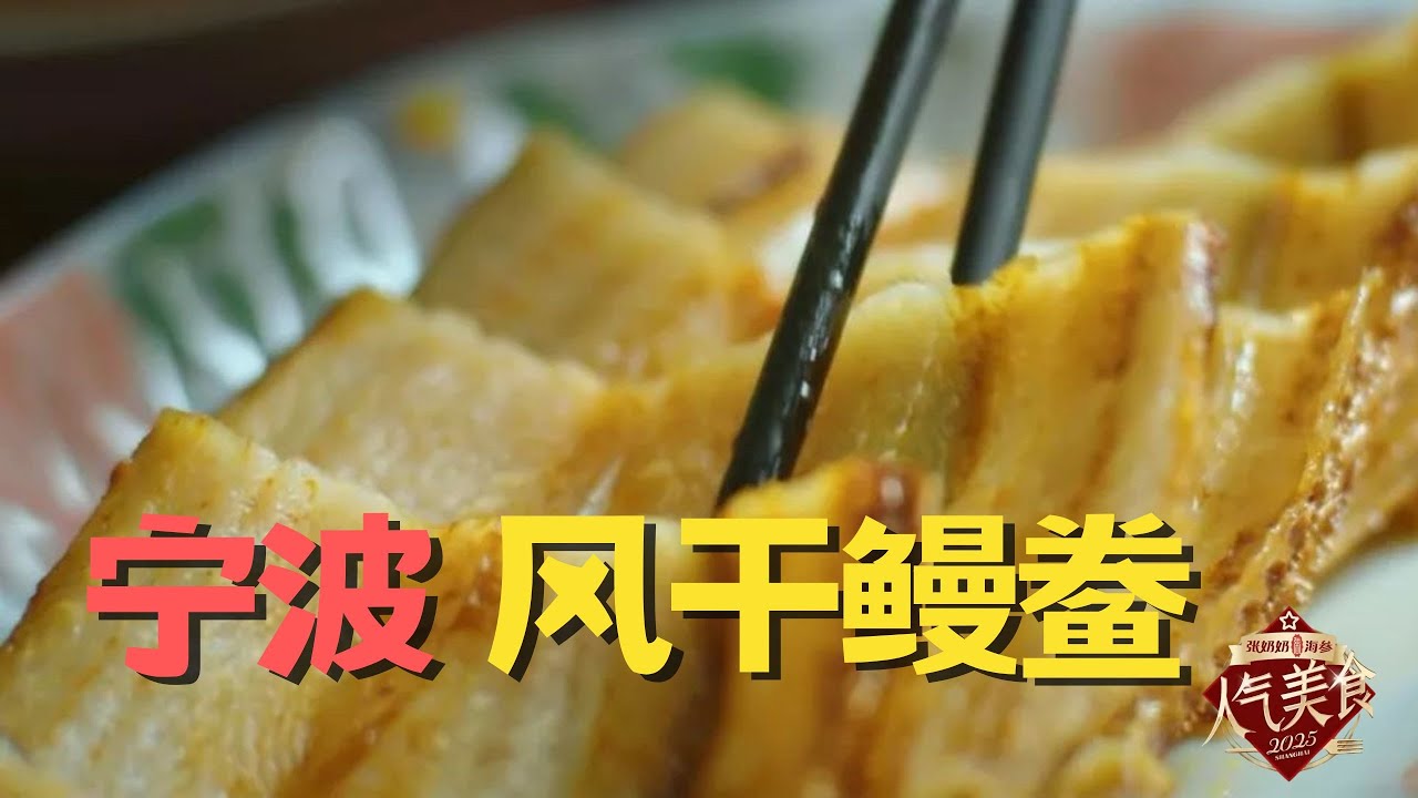 江浙沪餐桌下饭年菜！风干鳗鲞蒸出琥珀油光，咸、鲜、糯三重暴击，要配三碗米饭！#人气美食 2025