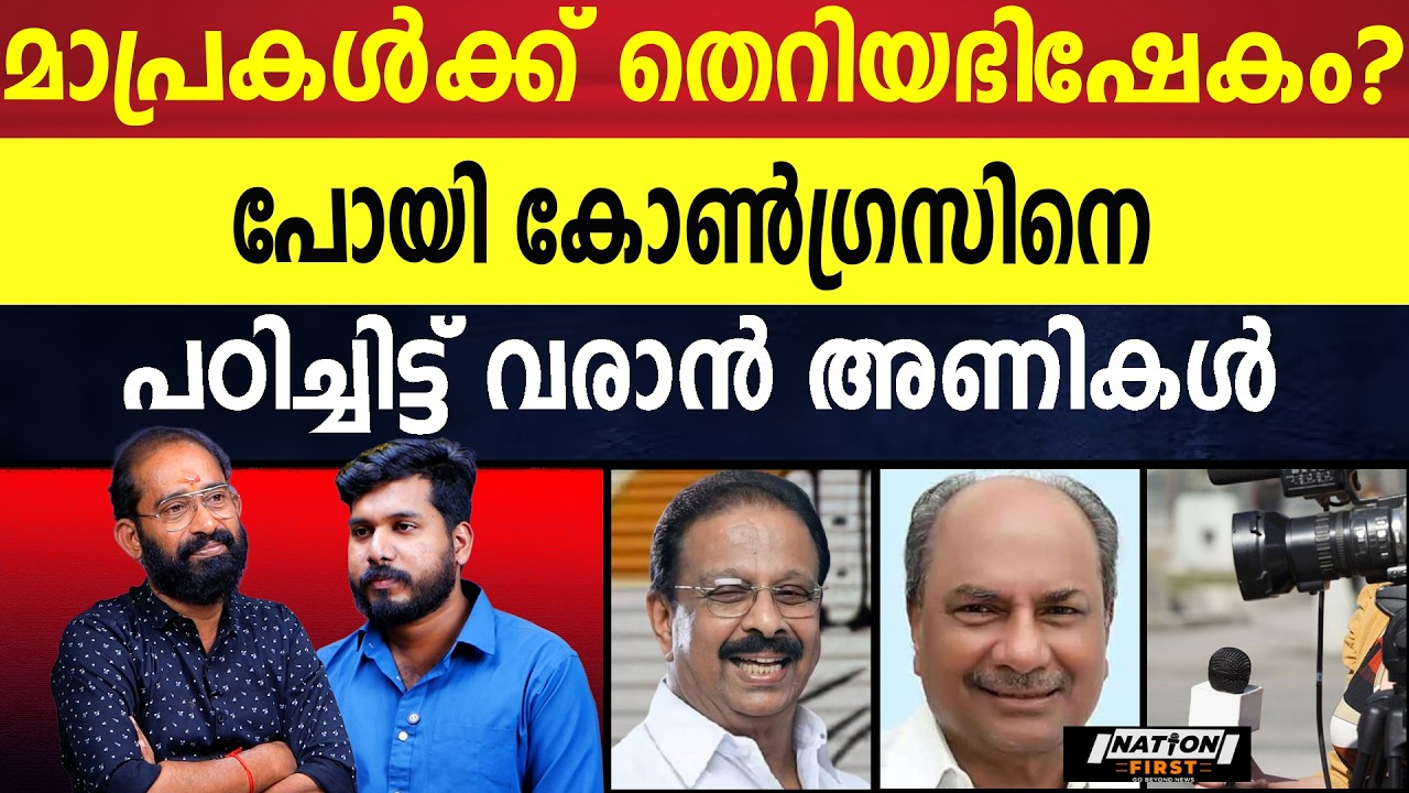 മാപ്രകൾക്ക് വയറു നിറഞ്ഞു ? |K SUDHAKARAN |A K ANTONY |RAHUL GANDHI |MEDIA PERSONS |CONGRESS |KANNUR