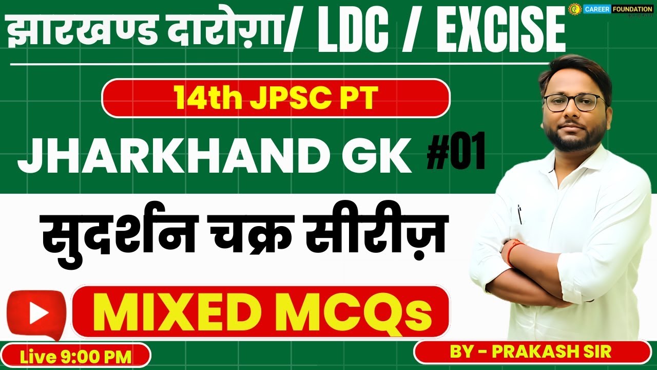JHARKHAND GK | सुदर्शन चक्र सीरीज़ | झारखण्ड दारोग़ा | LDC | EXCISE | BY PRAKASH SIR