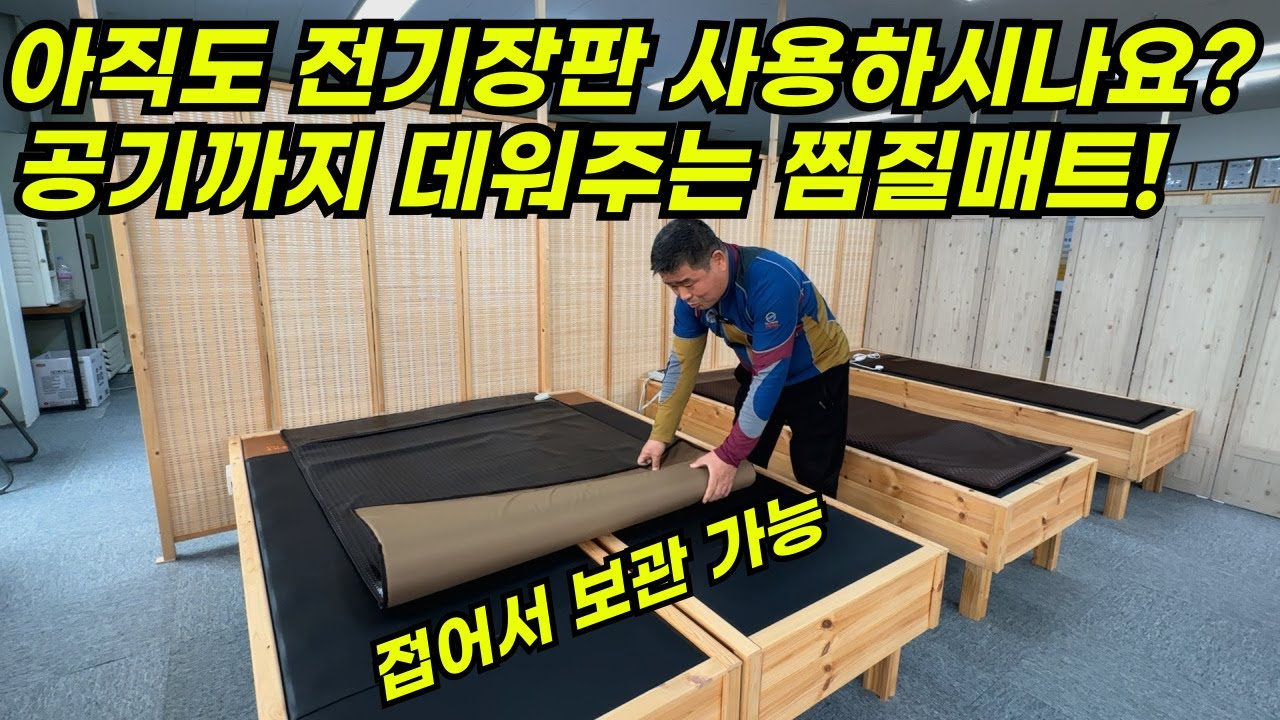 이제는 전기장판 대신 원적외선 찜질매트 시대! 한 달 전기료 5천원!! 찜질, 사우나 효과를 느낄 수 있는 원적외선이 나오는 찜질매트!! #온열 #찜질 #전기장판 #훈기온돌방