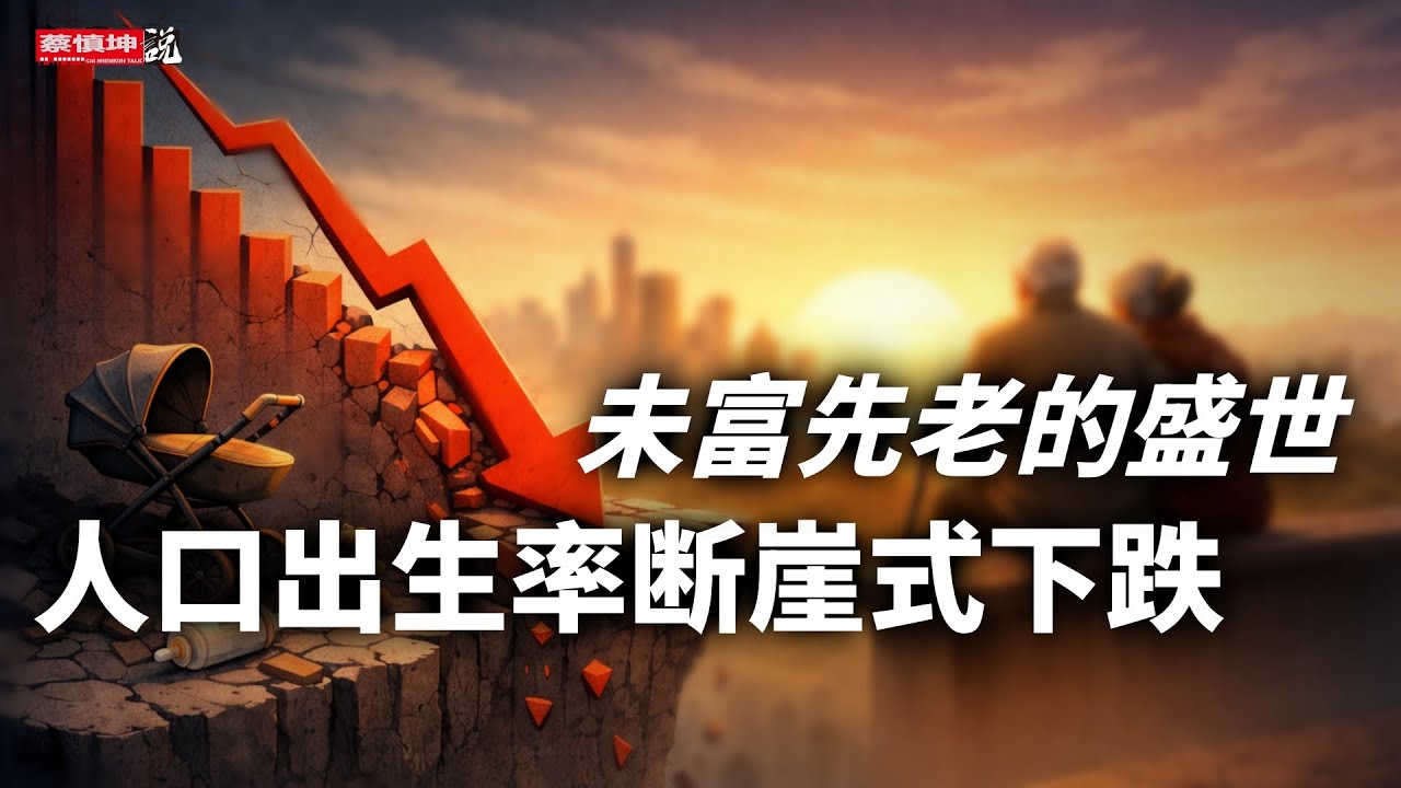 人口出生率斷崖式下跌｜被忽略的死亡人數｜未富先老的盛世｜我們是最後一代謝謝｜对普通人的巨大影響｜內外政策必然調整｜（20260119第905期）#熱門話題