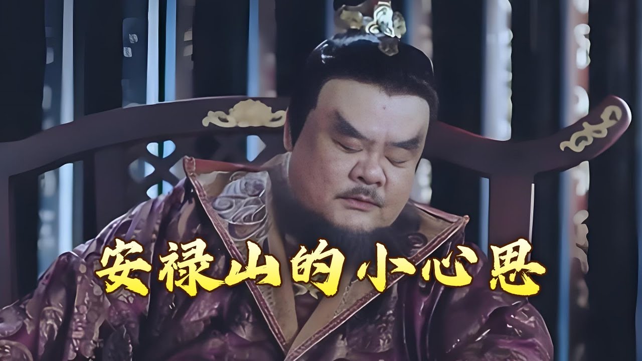 都说安禄山要造反 为何唐玄宗就是不信？安史之乱的爆发究竟是谁的责任？开元盛世（下部）11 山雨欲来 20161105 | CCTV百家讲坛官方频道