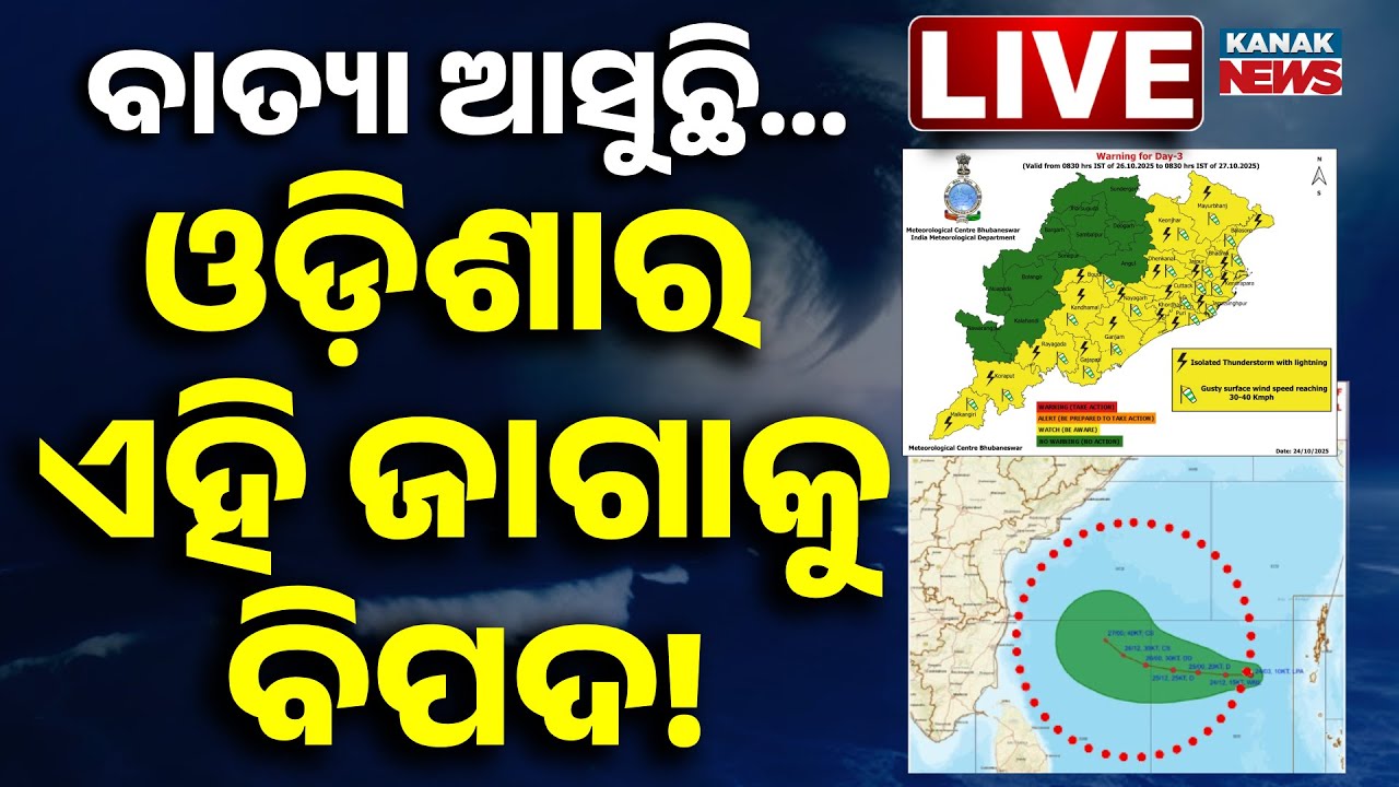 🔴LIVE ୨୭ରେ ଓଡ଼ିଶାରେ ବାତ୍ୟା ! Cyclone Update | Cyclone Alert | Odisha Cyclone Update | Kanak News