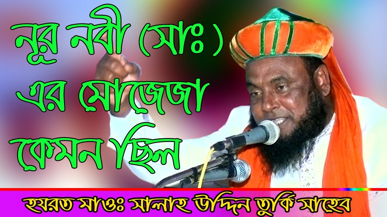 salah uddin turki মাওঃ সালাহ উদ্দিন তুর্কি সাহেব নূর নবী (সাঃ) এর মোজেজা কেমন ছিল basir hd media