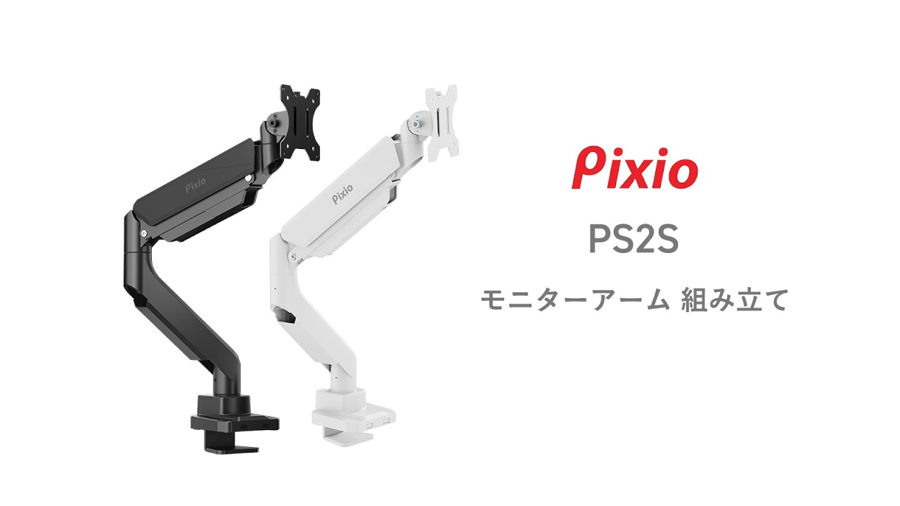 【Pixio】モニターアーム PS2S：組み立て動画