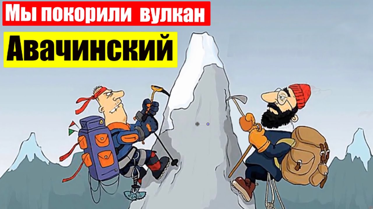 Восхождение на Авачинский вулкан ( Ep 92) (Июль 26, 2023)