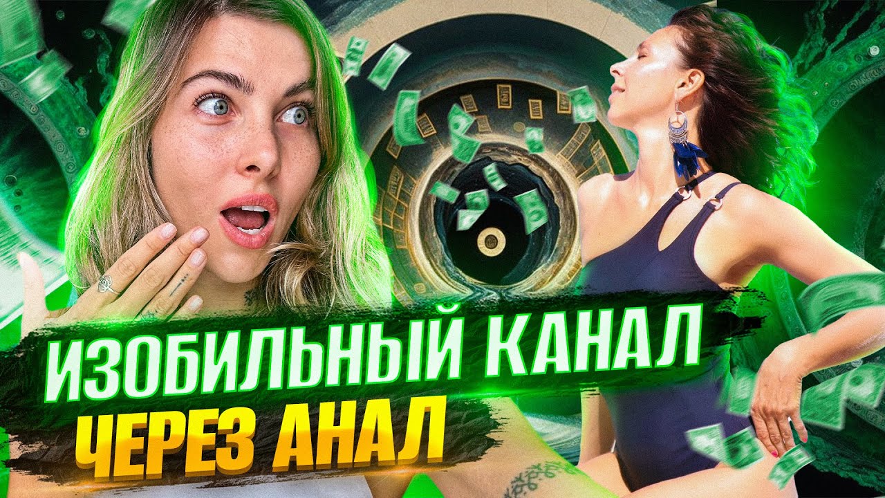 Изобильный канал через анал | Интервью с Катей Эстер | Раскрытие сексуальности и духовное развитие