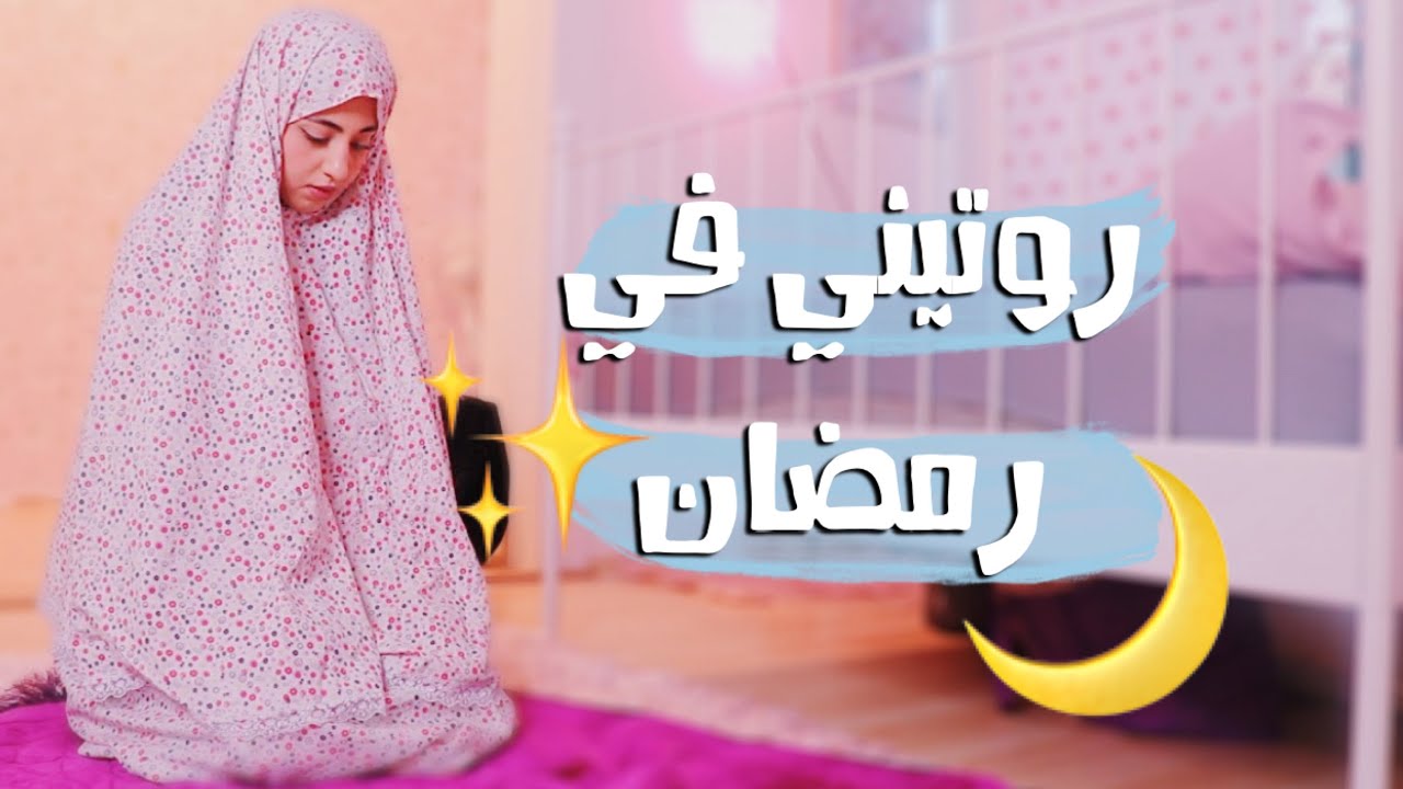 روتيني في رمضان 2020 ||RAMADAN ROUTINE ✨🕌