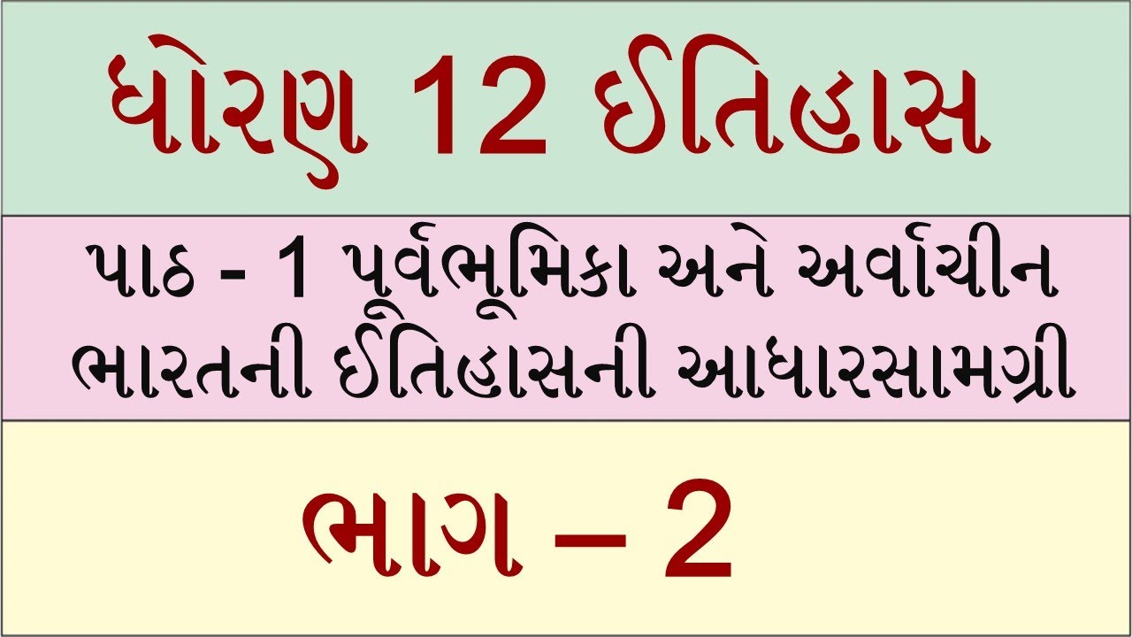 Std 12 history ch 1, Std 12 itihas ch 1, dhoran 12 itihas ch 1, ધોરણ 12 ઈતિહાસ પાઠ 1, ved digital,