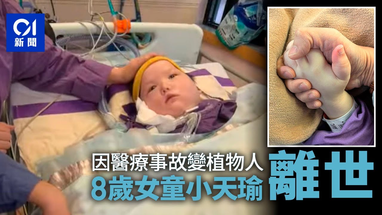 天瑜醫療事故｜天瑜離世　病情近日惡化　留給父母8年記憶｜01新聞｜天瑜｜離世｜瑪麗醫院｜醫療事故