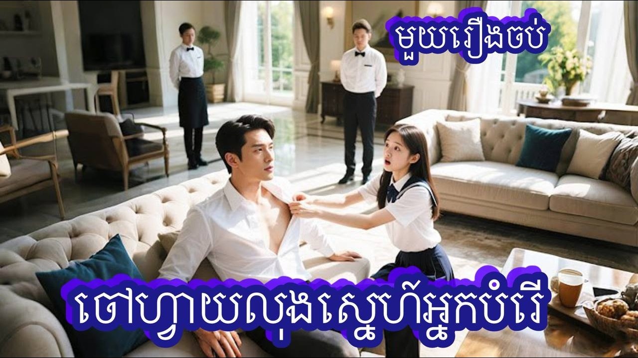 ចៅហ្វាយលុងស្នេហ៍អ្នកបំរើ មួយរឿងចប់