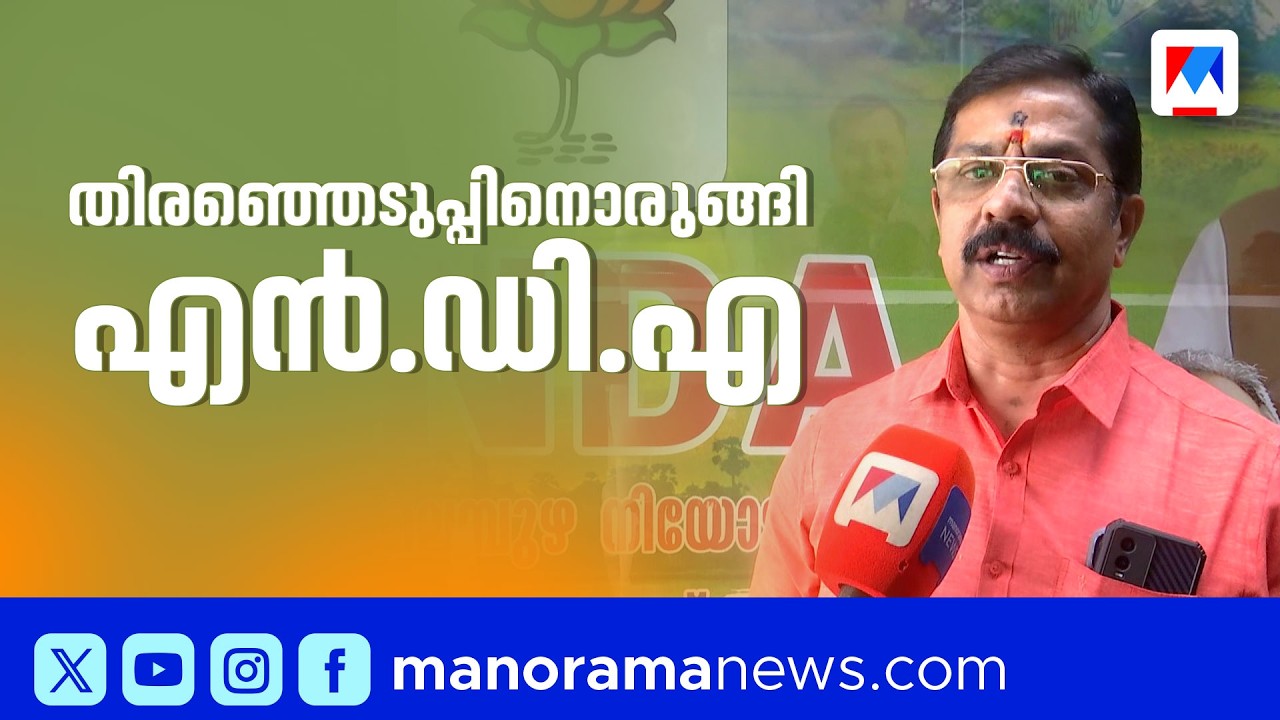മലമ്പുഴയില്‍ തിരഞ്ഞെടുപ്പ് കമ്മിറ്റി ഓഫിസ് തുറന്ന് എന്‍ഡിഎ ​| Malampuzha NDA