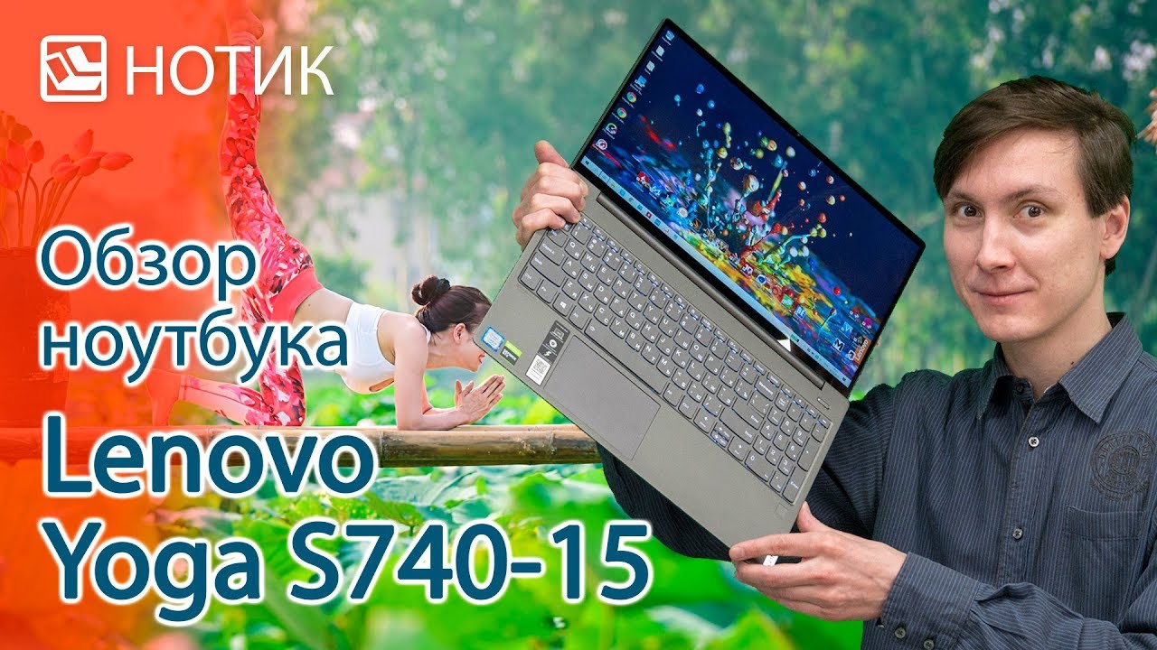 Подробный обзор ноутбука Lenovo Yoga S740-15 - медитируем по полной