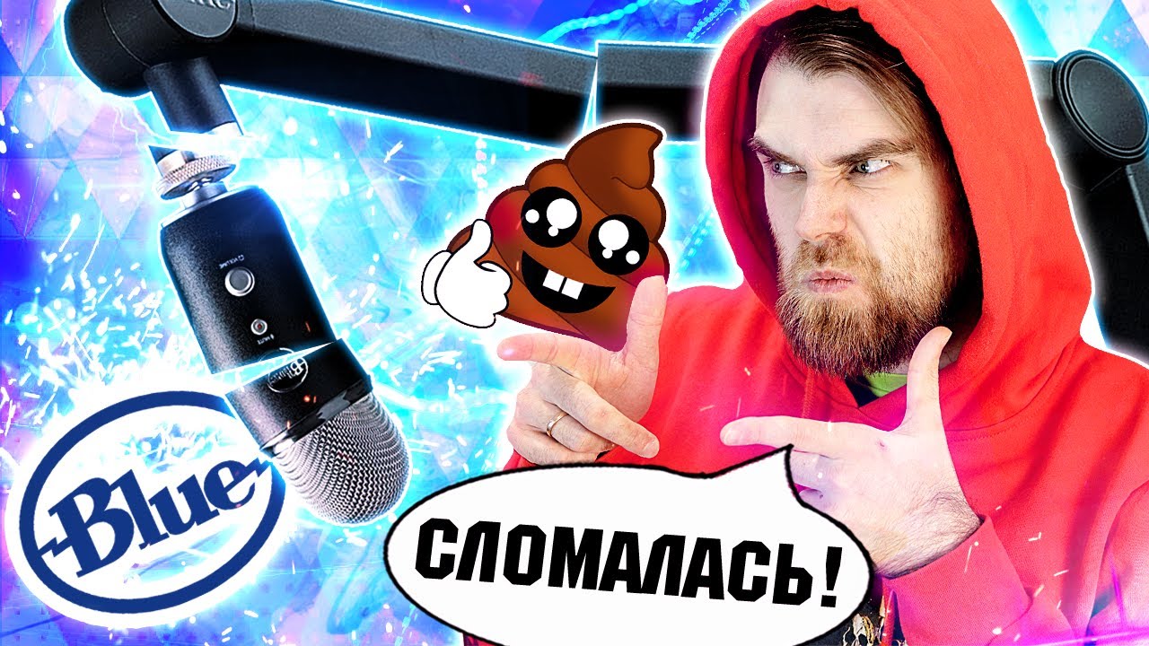 Blue Compass - худшая стойка для микрофона Blue Yeti Отзыв на сломанный ХЛАМ за 13 тысяч рублей