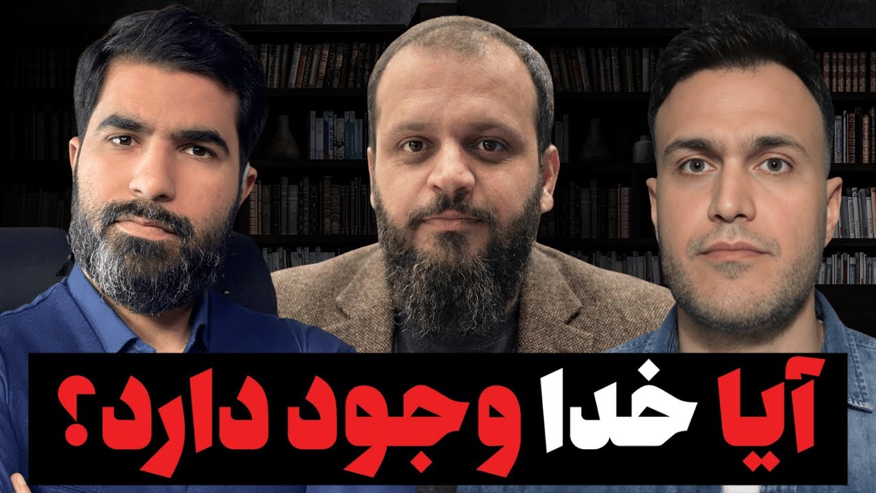 مناظره: آیا خدا وجود دارد؟