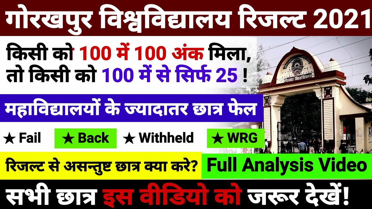 DDU Results 2021 | गोरखपुर विश्वविद्यालय रिजल्ट 2021 कैसा रहा Fail/Back/Withheld/WRG छात्र क्या करे