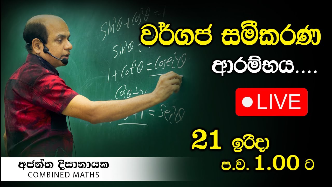 වර්ගජ සමීකරණ ආරම්භක දිනය I Combined Maths I Ajantha Dissanayake