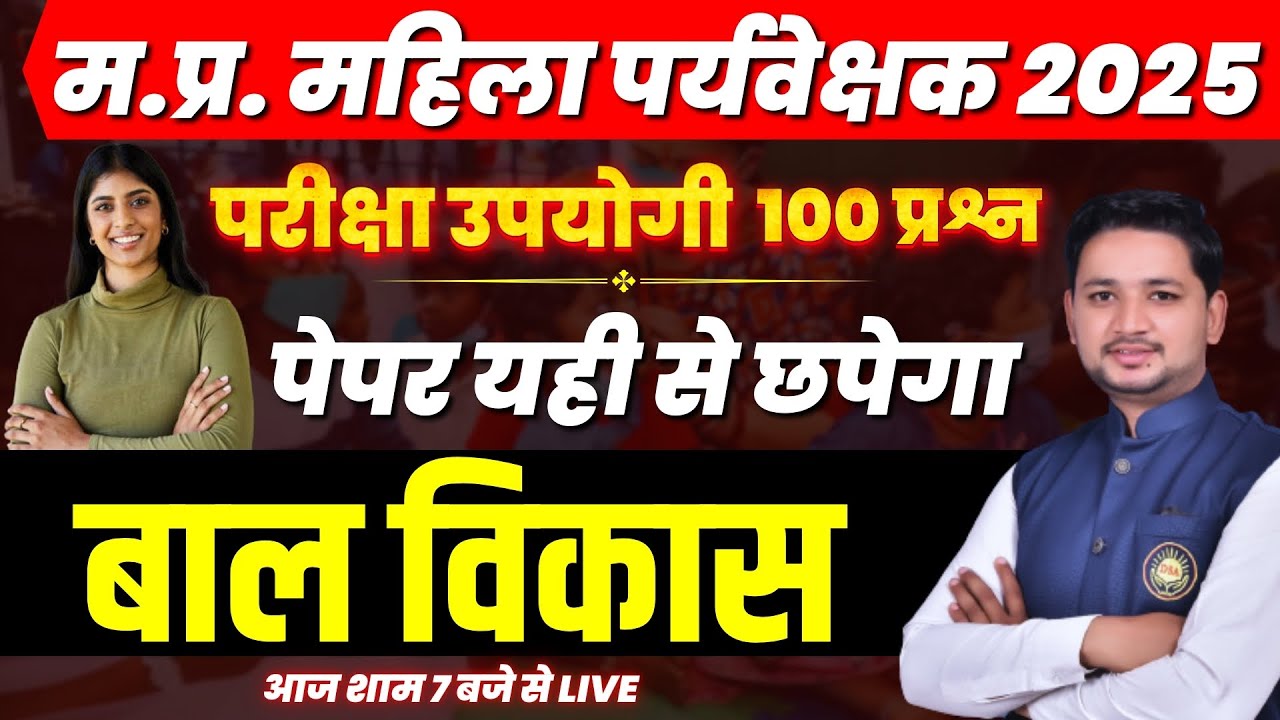 MP Mahila Supervisor vacancy 2025 | बाल विकास | Marathon Class 100 MCQ's | म.प्र. महिला पर्यवेक्षक