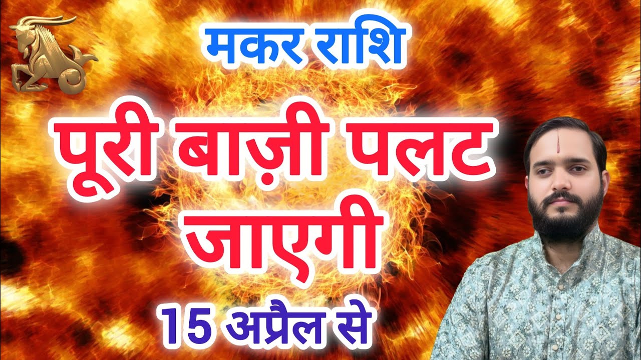 मकर राशि 15 अप्रैल 
