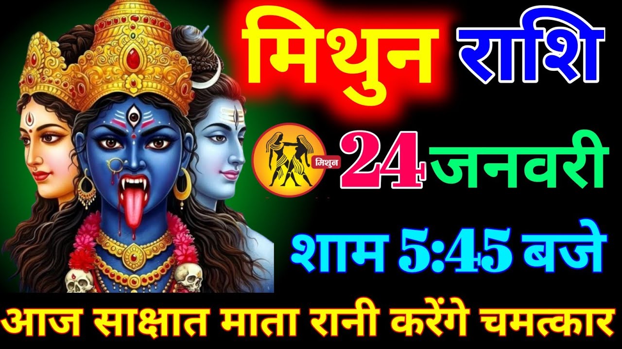 मिथुन राशि वालों 20 जनवरी शाम 5:45 बजे माता रानी साक्षात चमत्कार करेंगे बड़ी खुशखबरी। Mithun Rashi 