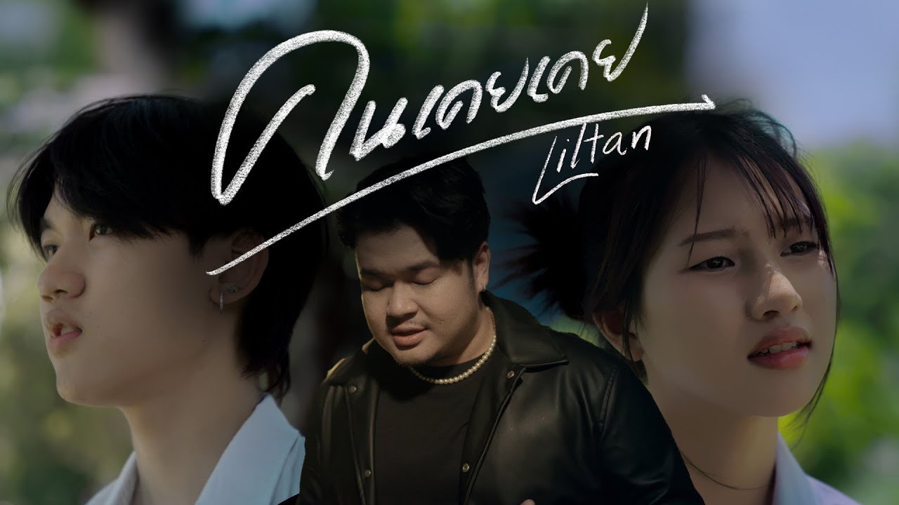 Liltan - คนเคยเคย (Official MV)