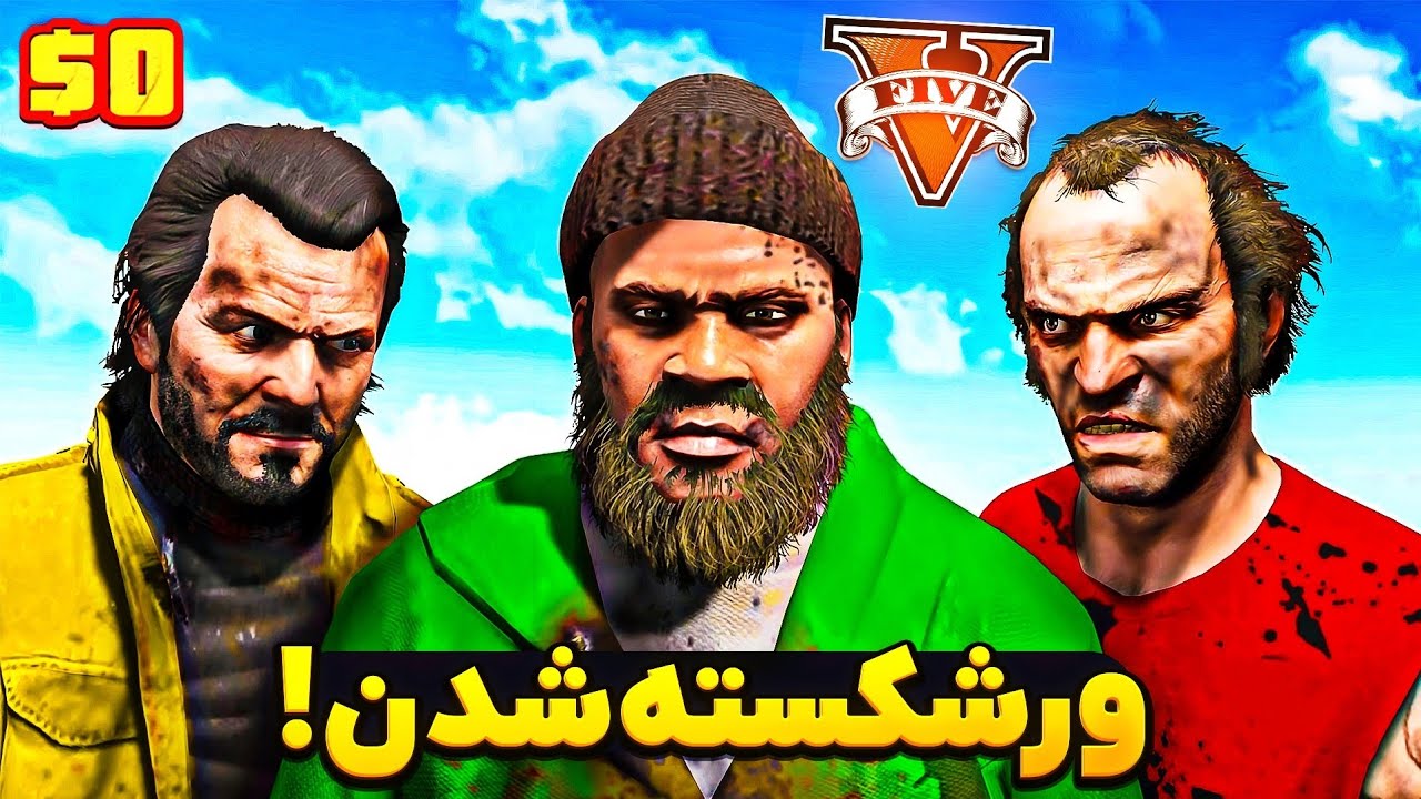 توی جی تی ای فرانکلین، مایکل و ترور ورشکسته و بدبخت شدن 💸🤦🏻‍♂️❌ چالش فقیر تا پولداری