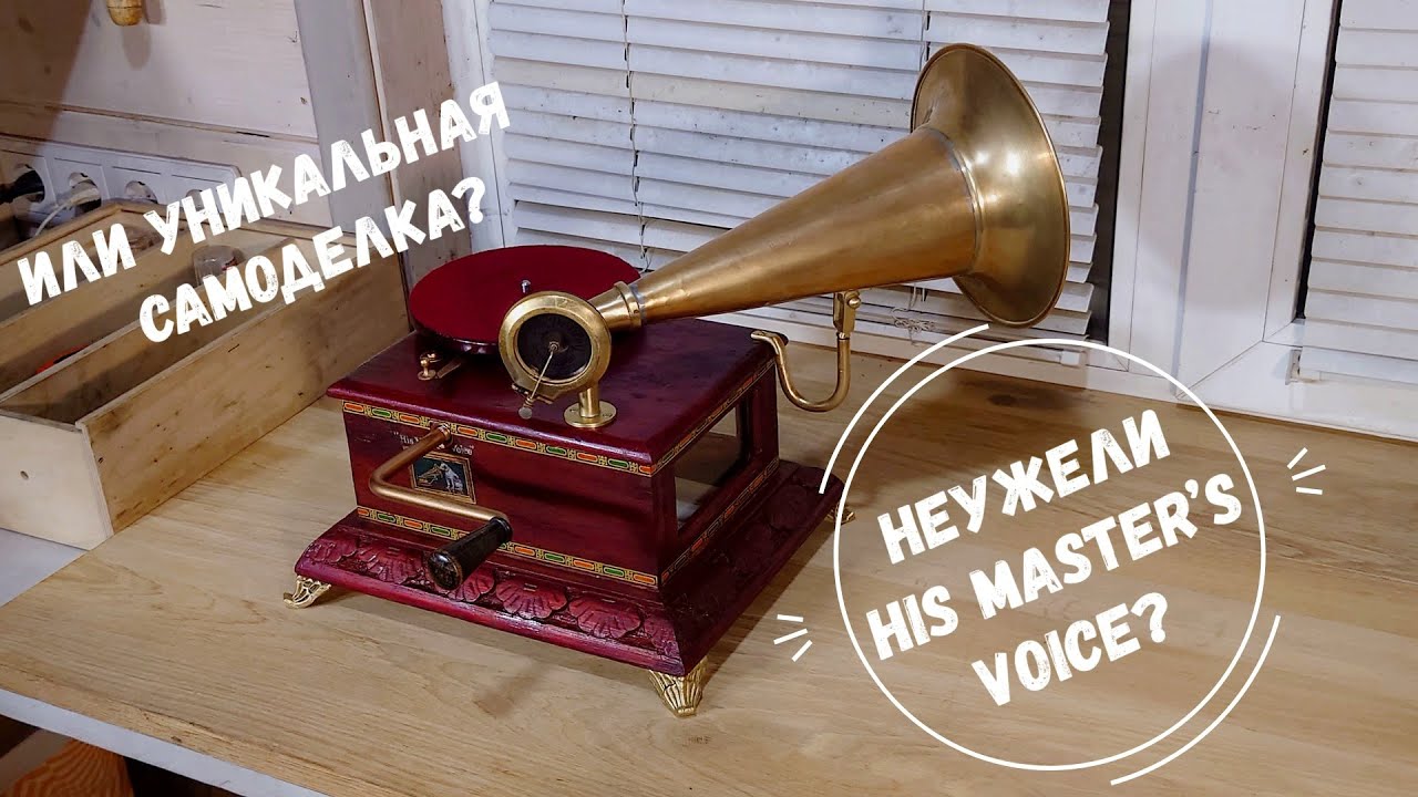 Неужели His Master’s Voice? Или уникальная самоделка? Музей граммофонов Хобби Ее Хозяина.