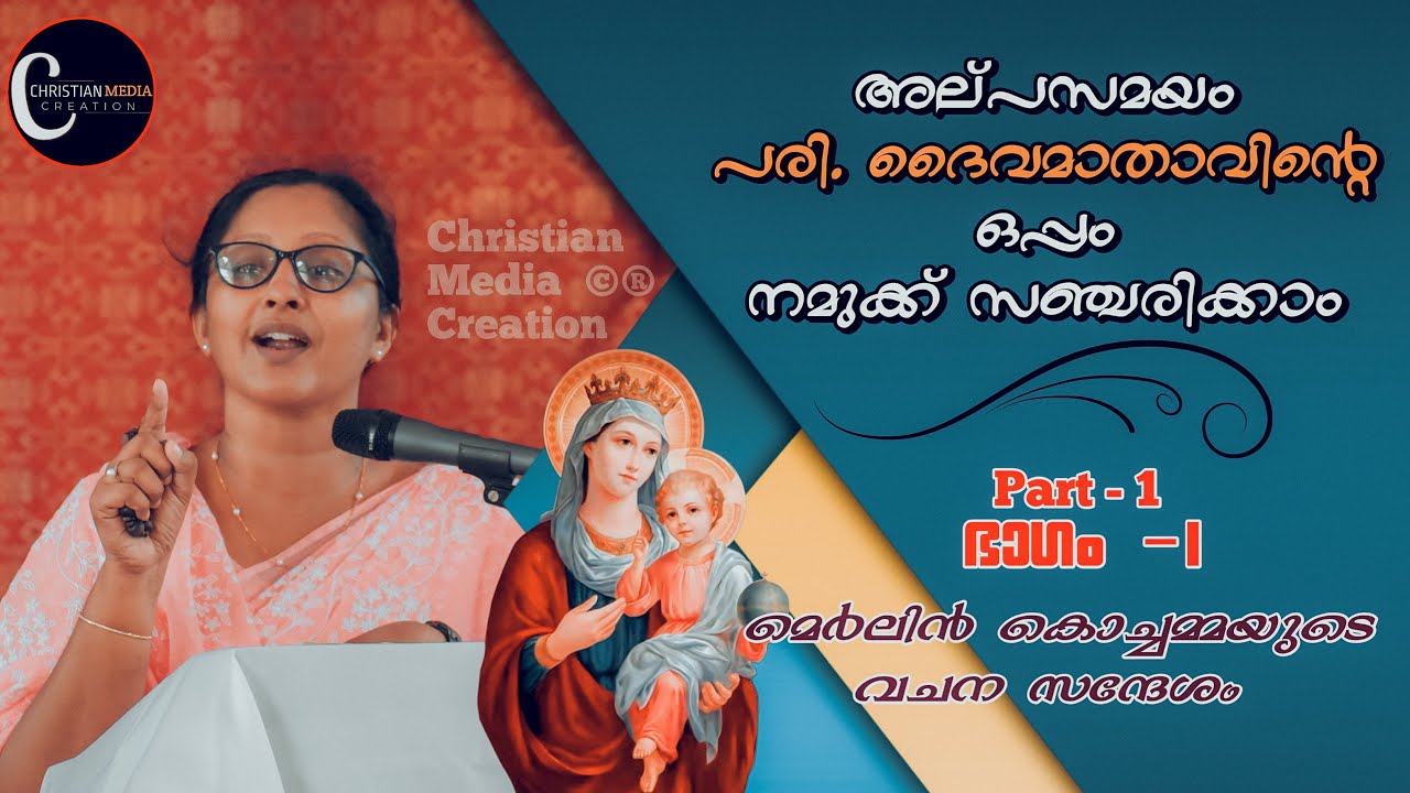 Smt. Merlin T Mathew Speech | Merlin Kochamma | മെർലിൻ കൊച്ചമ്മയുടെ വചന സന്ദേശം