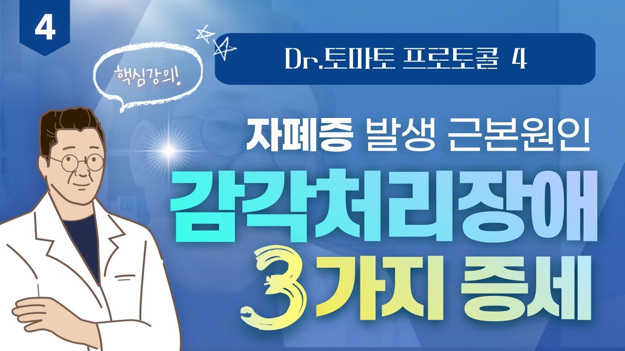 자폐 근본원인 감각처리장애 3가지 증세 이해하기 : 자폐증 치료 위한 핵심 강의