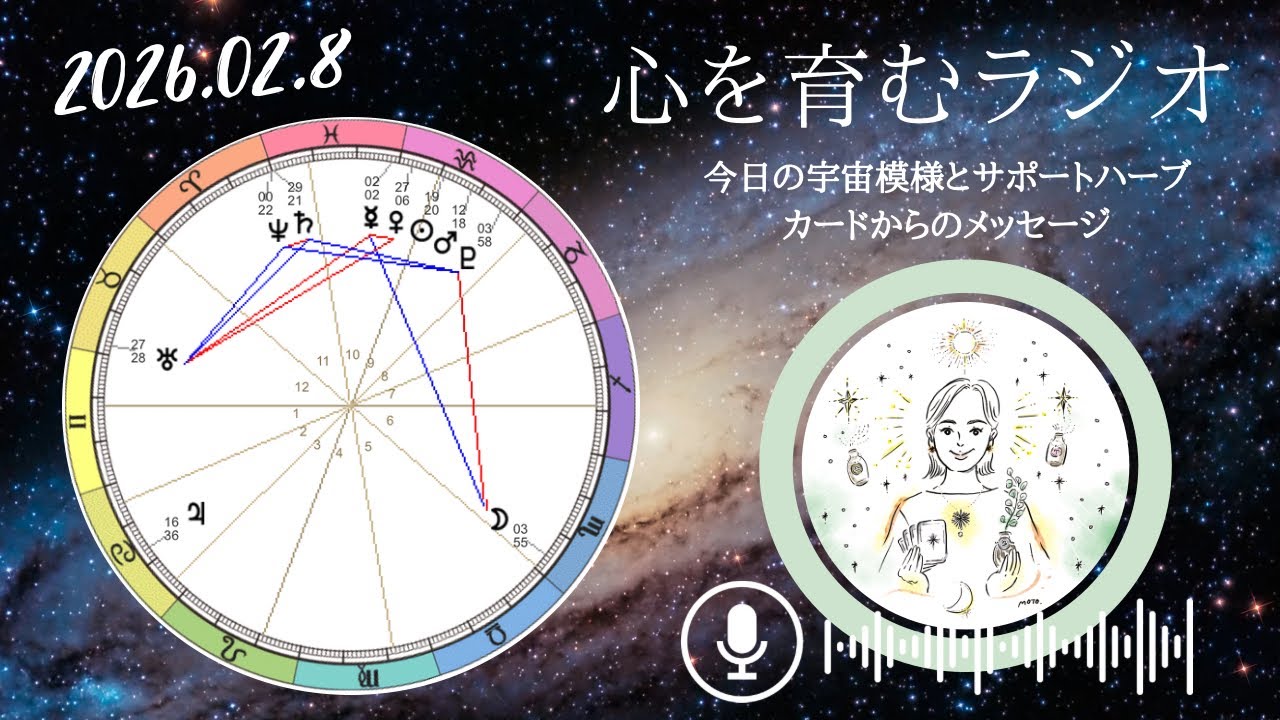 小さな違和感を見過ごさない。金の切れ目が縁の切れ目？執着や依存を断ち切るエネルギー【2026年2月8日】星読み&12星座別メッセージ