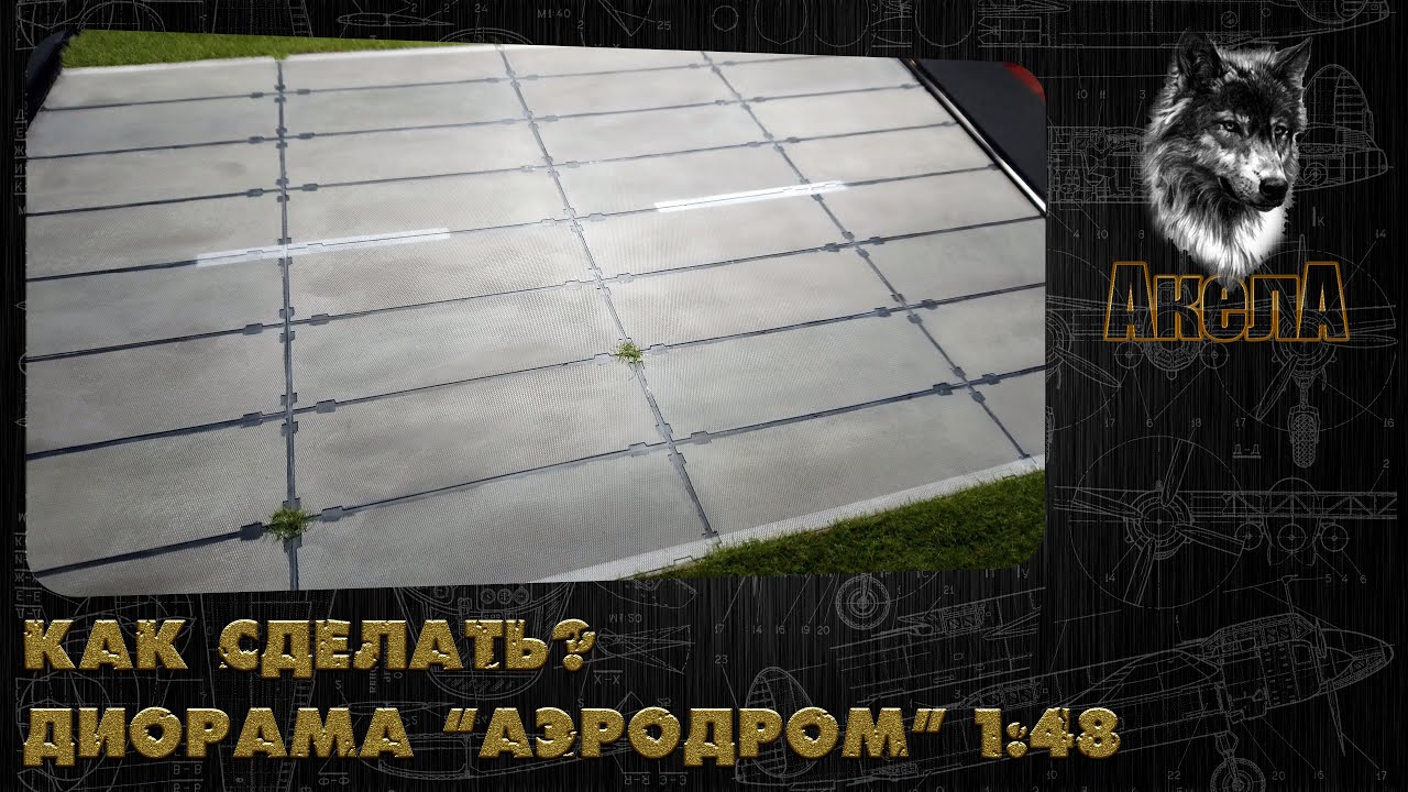 Диорама аэродром, масштаб 1/48.