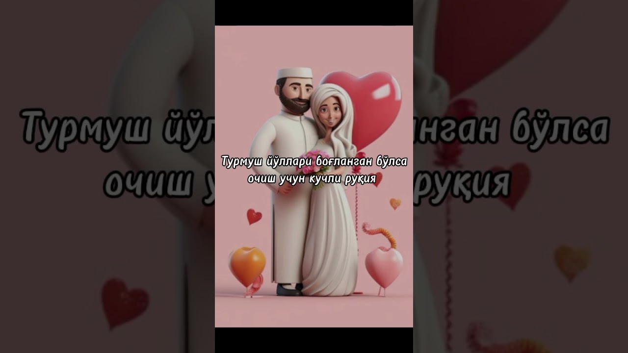 Турмуш йуллари боғланиб қолган бўлса ўшбу кучли руқияни тинглаб юринг, бахт йуллари очилади