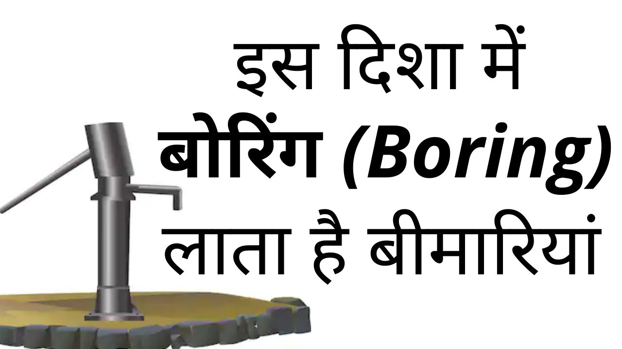 Directions for Boring & Water Tank | Vastu Shastra | वास्तु शास्त्र में बोरिंग व टैंक की दिशा