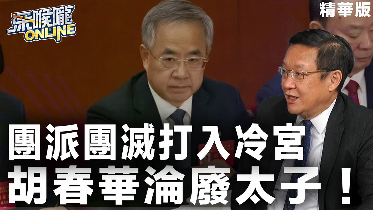 【深喉嚨online 精華&bull;介文汲】團派團滅打入冷宮 胡春華淪廢太子！