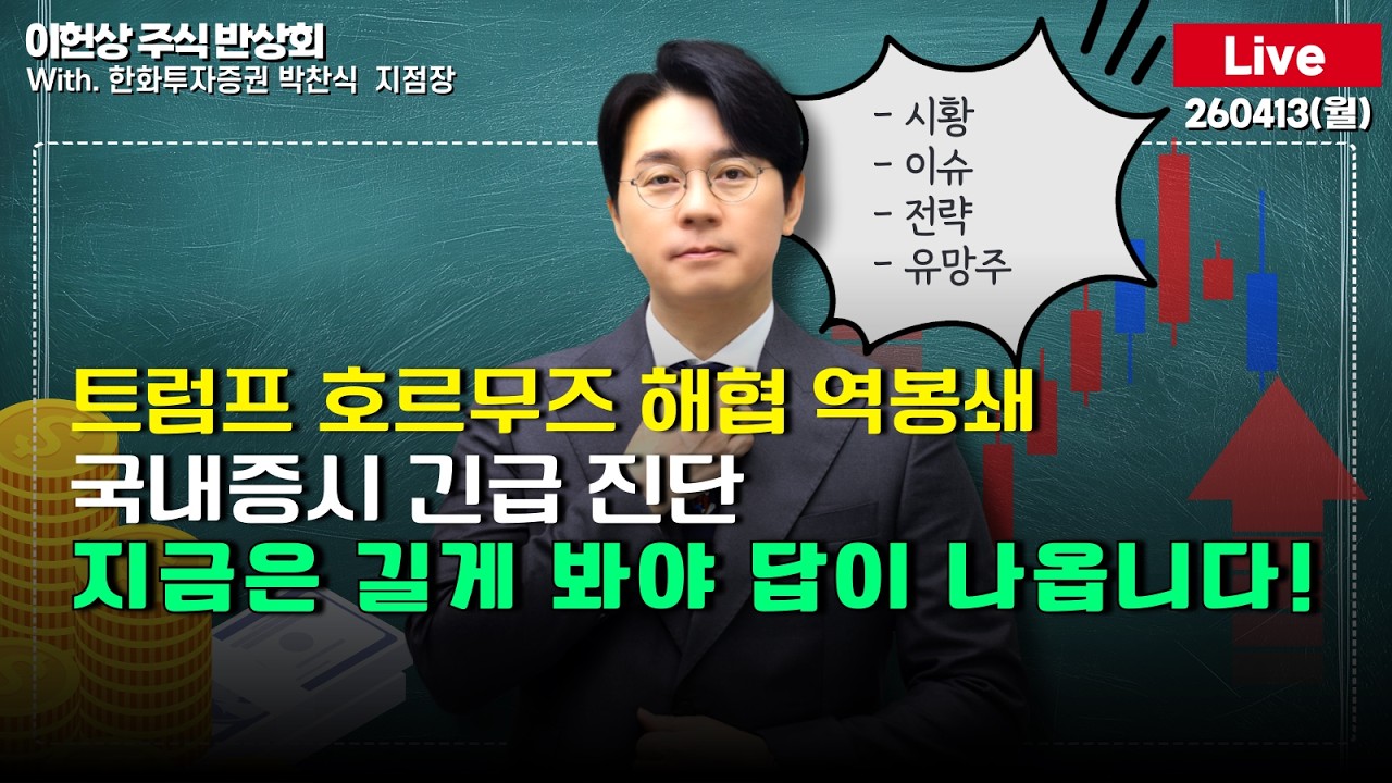 [주식반상회 Live] 트럼프 호르무즈 해협 역봉쇄 / 국내증시 긴급 진단 / 지금은 길게 봐야 답이 나옵니다!