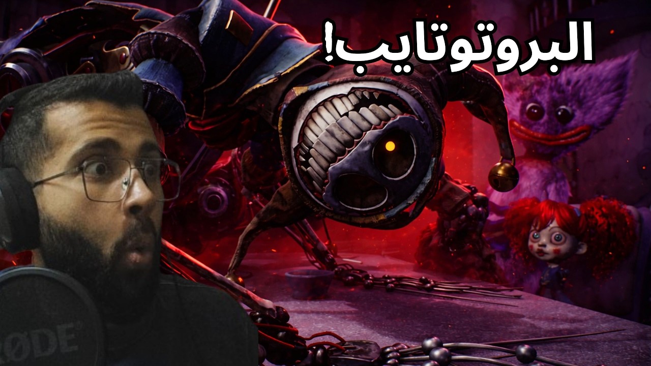 Poppy Playtime Chapter 5 | ظهور البروتوتايب… الشابتر الخامس صار جحيم 😱🔥