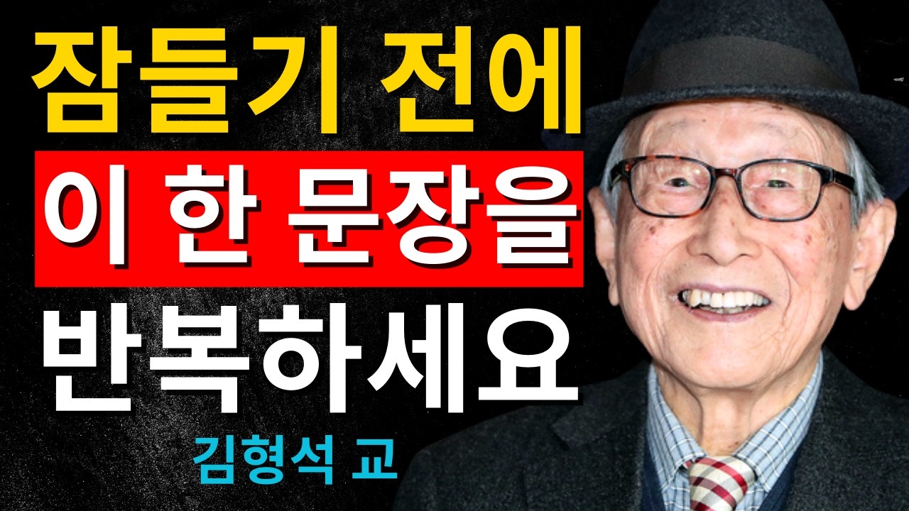 성공한 1%가 잠들기 전에 반드시 하는 한 가지｜김형석 교수가 말하는 조용한 성공의 비밀