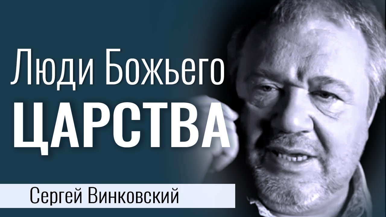Люди Божьего царства - Сергей Винковский │Проповеди христианские
