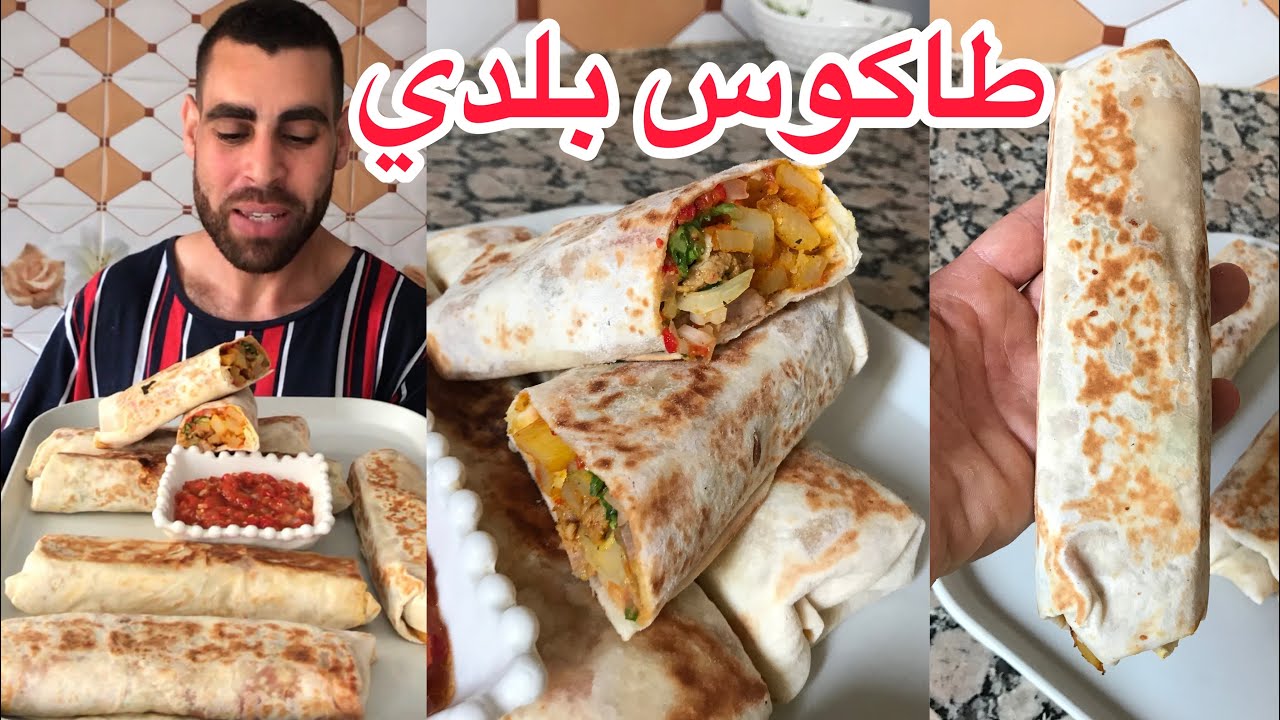طاكوس بلدي وطريقة تحضير خبز طاكوس وسلطة مشوية تونسية في فرن وضروري من فريت في فرن بدون زيت