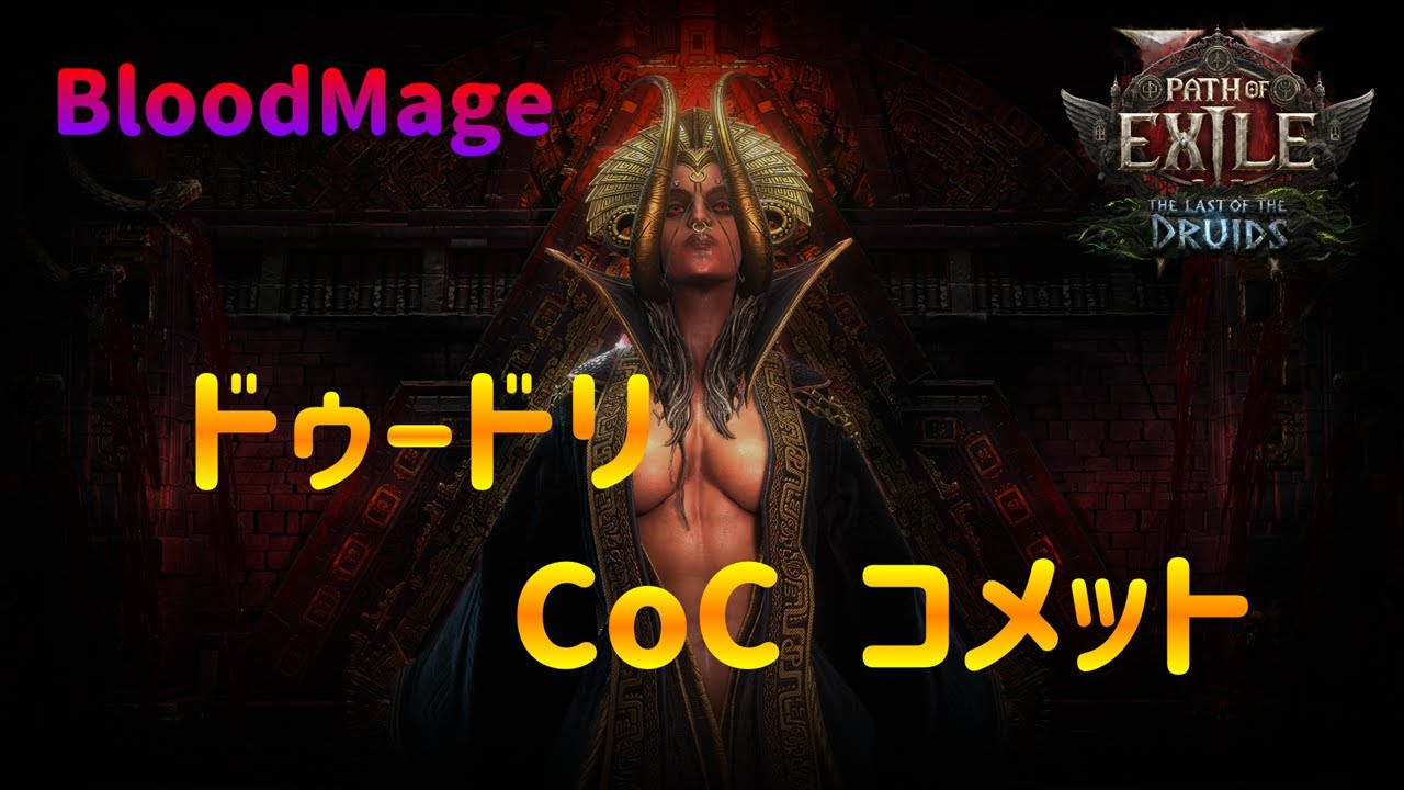 (0.4) 高範囲殲滅！ドゥードリ CoC コメット 【POE2】ブラッドメイジ ビルド Doedre's Undoing