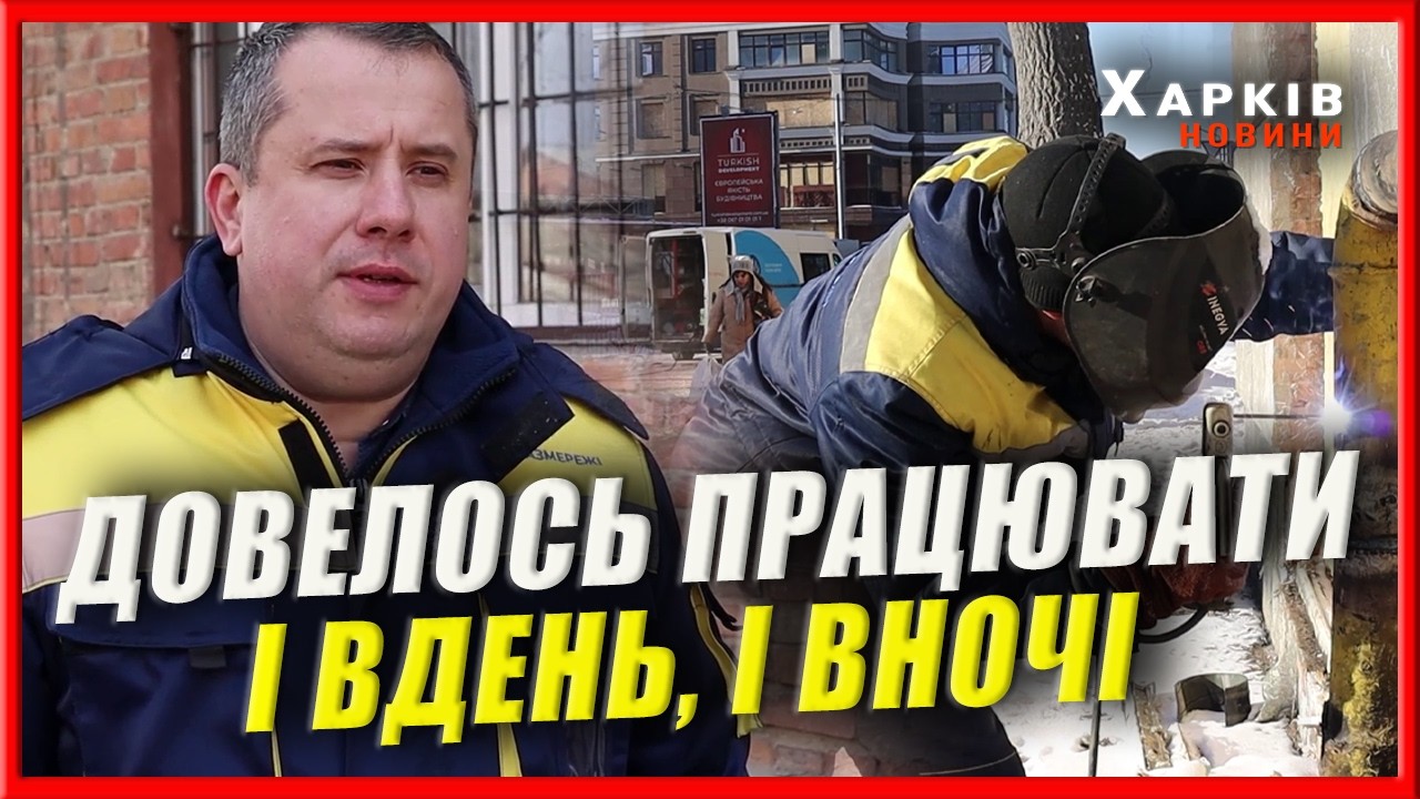 Випробування холодом та обстрілами: як у Харкові ремон-тували газові мережі взимку