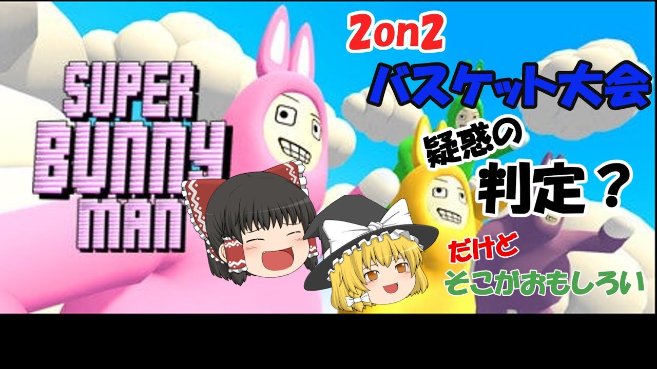 【ゆっくり実況】2on2バスケ大会　疑惑の判定？　だがそこがおもしろい！【SUPER Bunny MAN 】